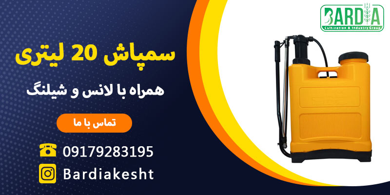 سمپاش 20 لیتری