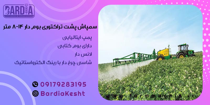 سمپاش پشت تراکتوری