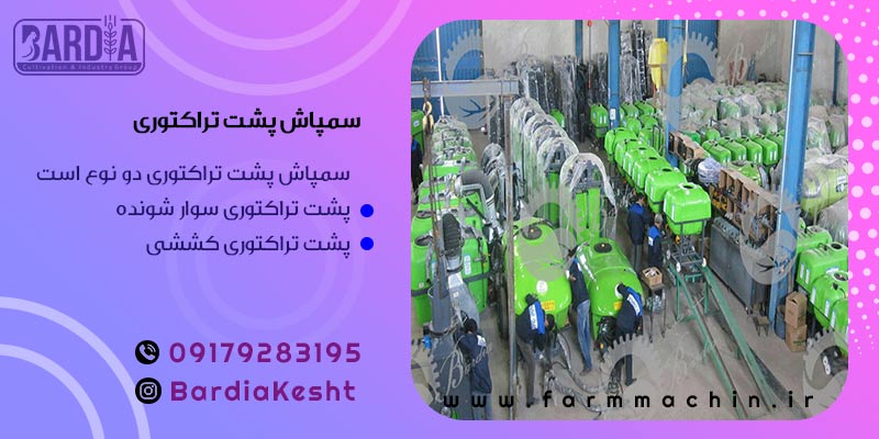 سمپاش پشت تراکتوری 
