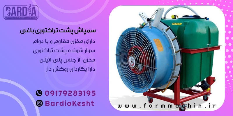 سمپاش پشت تراکتوری
