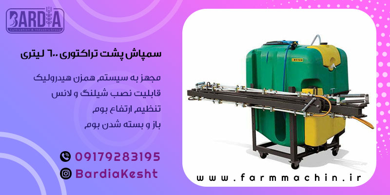سمپاش پشت تراکتوری