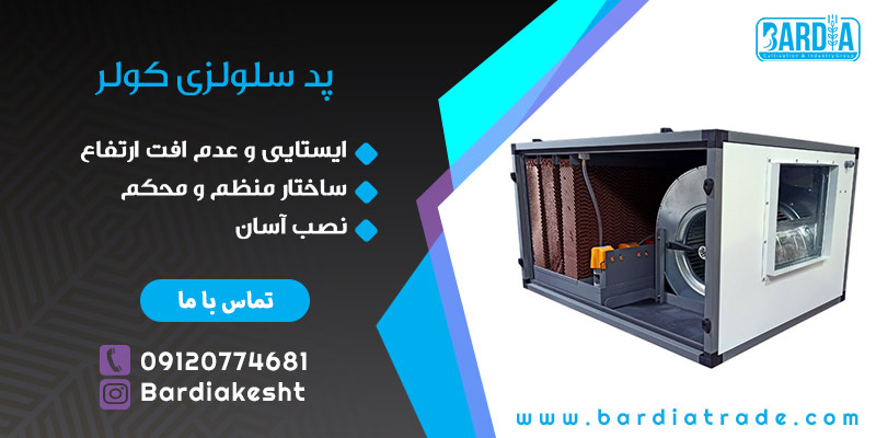 پد سلولزی کولر