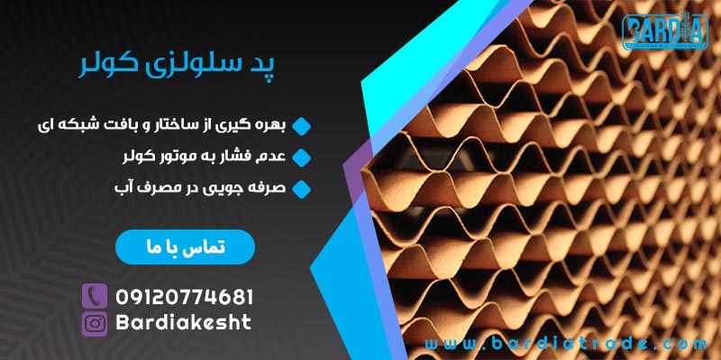 پد سلولزی کولر