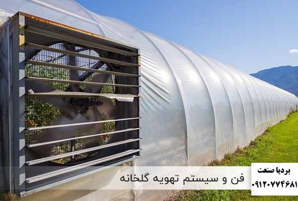 هواکش گلخانه