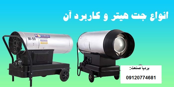 انواع جت هیتر و کاربرد آن