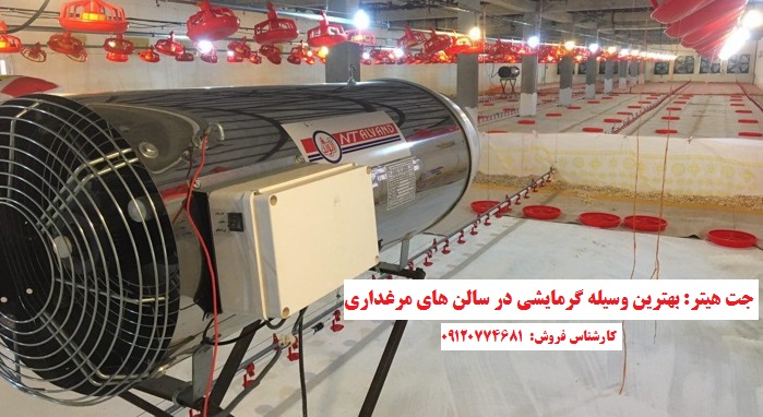 جت هیتر مرغداری