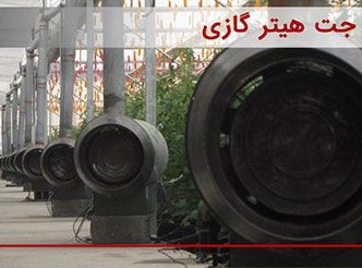 فروش فوق العاده جت هیتر گازی در مشهد