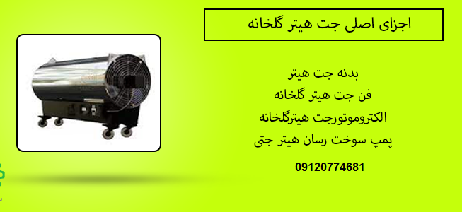 اجزا جت هیتر