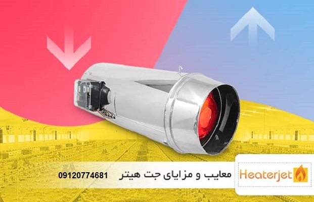 مزایای جت هیتر