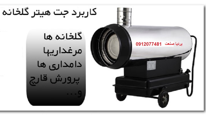کاربرد جت هیتر گلخانه