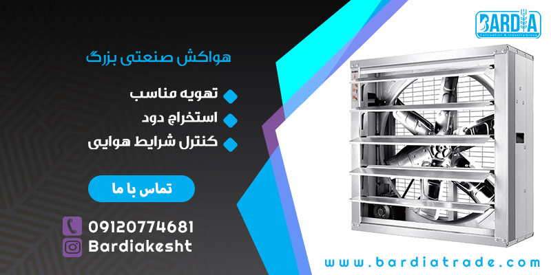 هواکش صنعتی بزرگ