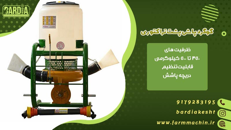 گوگرد پاش پشت تراکتوری