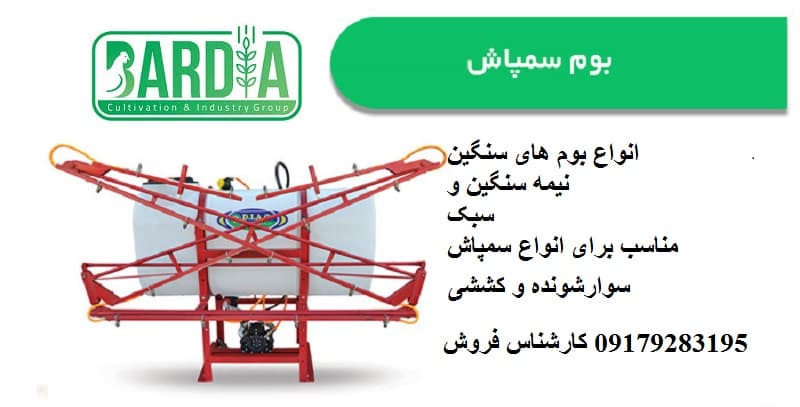 سمپاش پشت تراکتوری