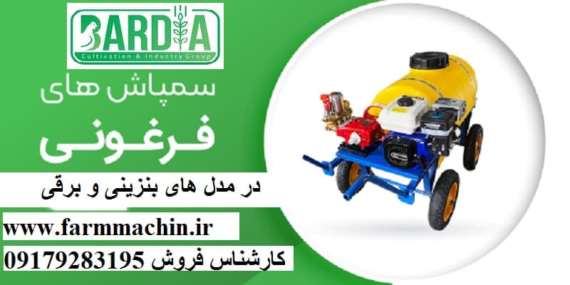 سمپاش فرغونی