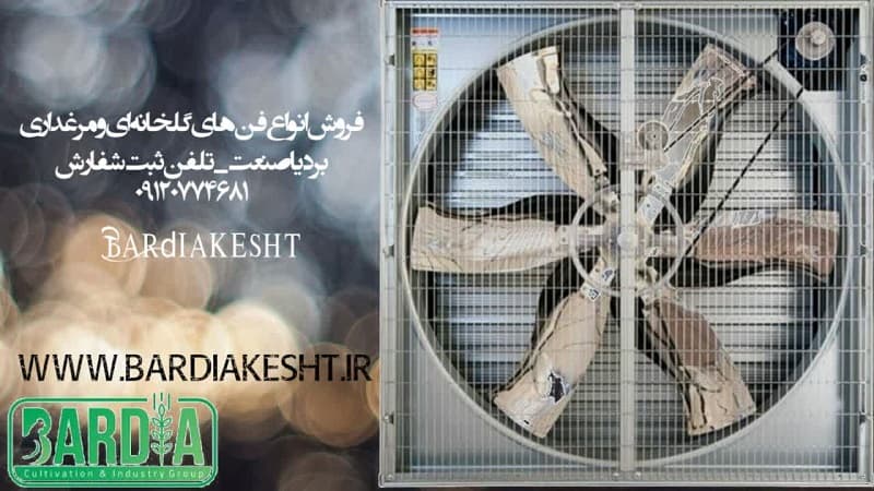 هواکش گلخانه ای