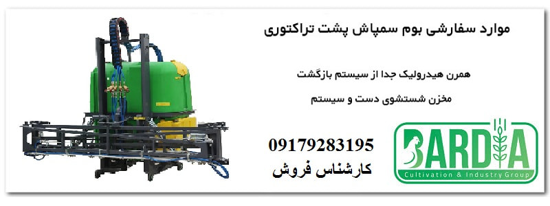 سمپاش بومدار