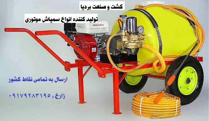 سمپاش بردیا صنعت