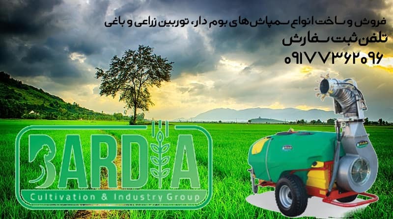سمپاش توربولاینر زراعی