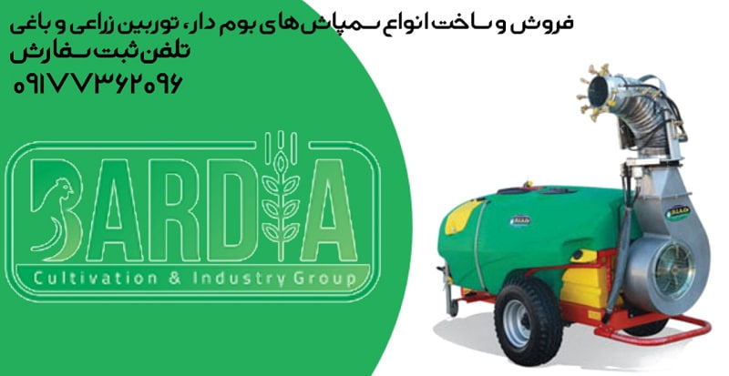 سمپاش توربین زراعی