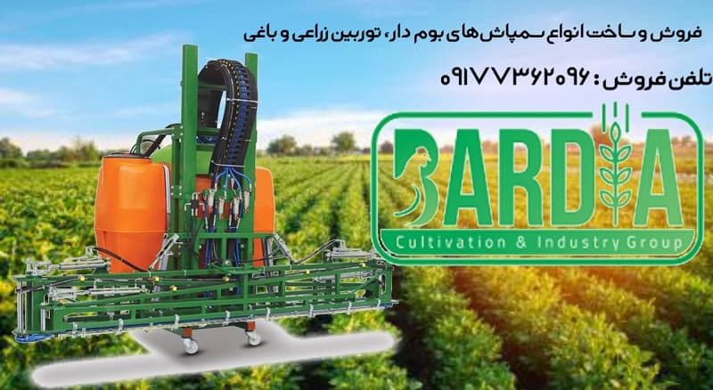 سمپاش بوم دار