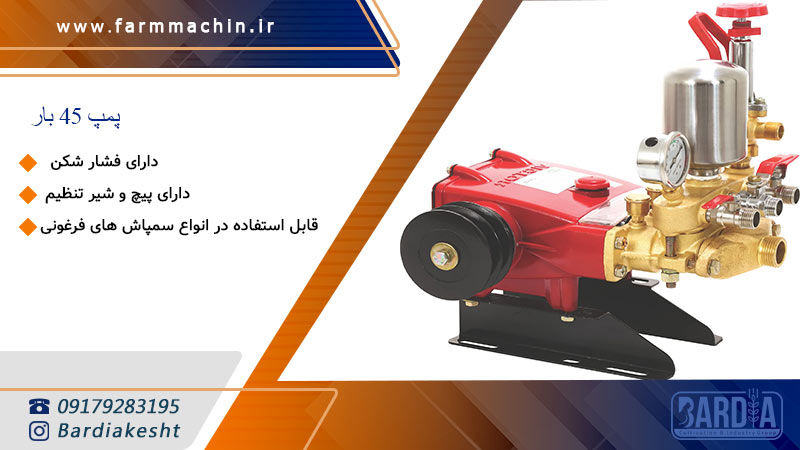 سمپاش برقی پمپ 45 بار