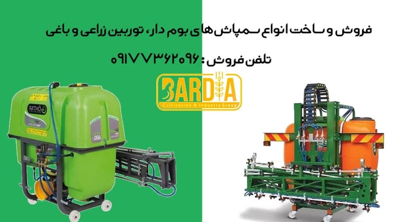 سمپاش بومدار