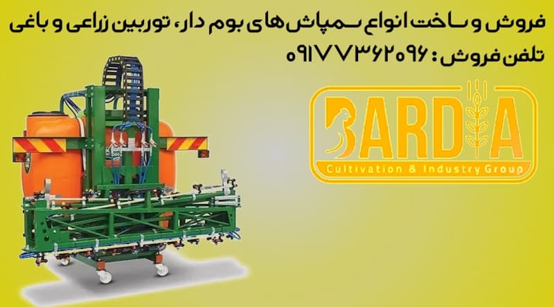 سمپاش بومدار