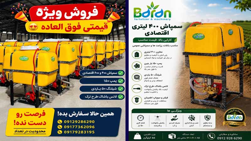 سمپاش 400 لیتری با قیمت مناسب