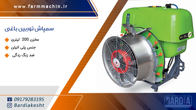 سمپاش توربین باغی