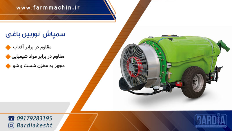 سمپاش توربین باغی