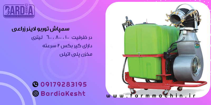 سمپاش توربو لاینر زراعی 