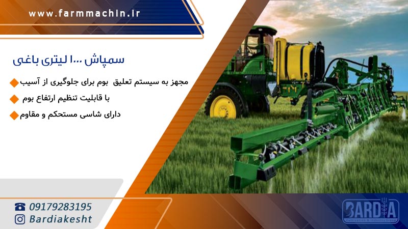 سمپاش باغی 1000 لیتری