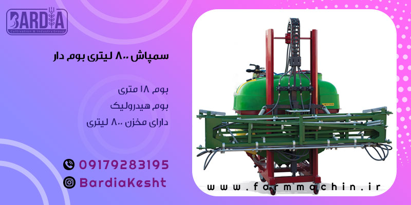 سمپاش 800 لیتری