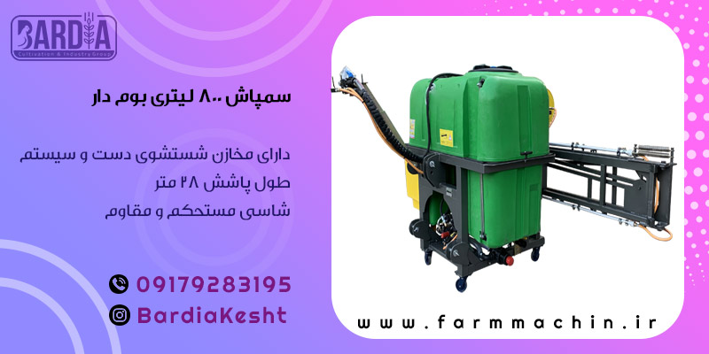 سمپاش 800 لیتری