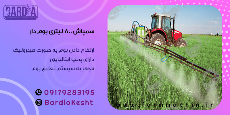 سمپاش 800 لیتری