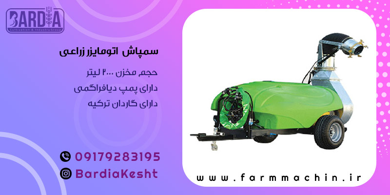 سمپاش اتومایزر زراعی