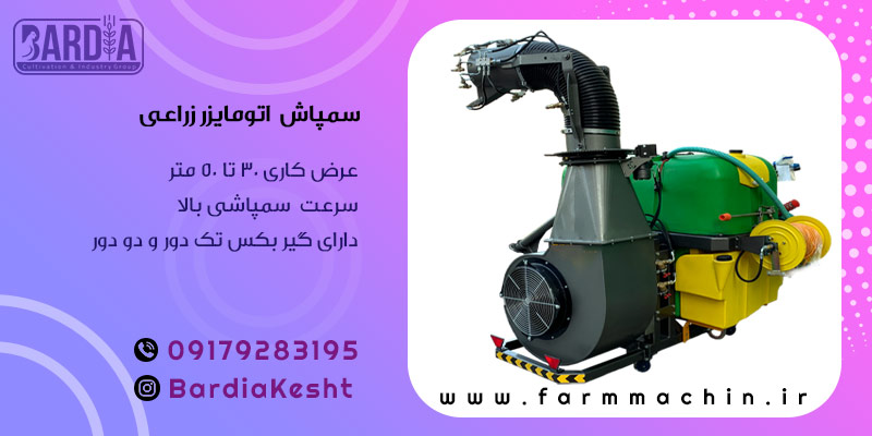 سمپاش اتومایزر زراعی