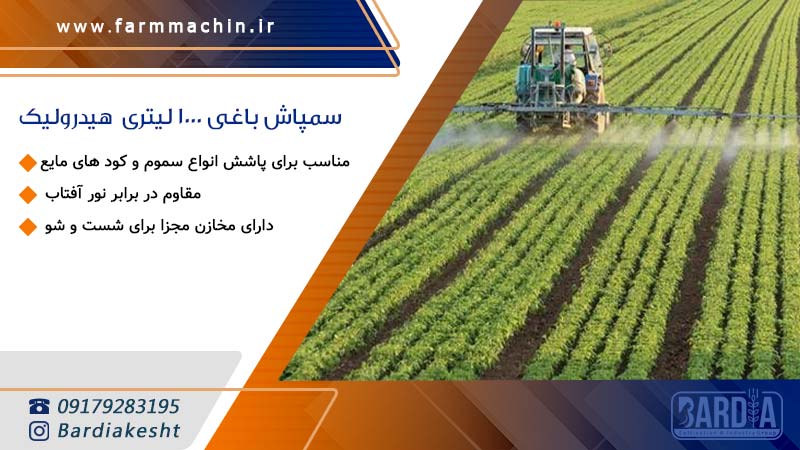 سمپاش باغی 1000 لیتری