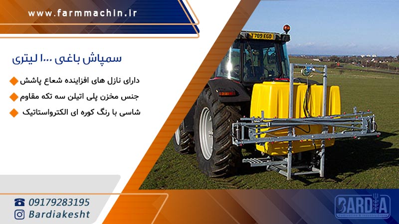 سمپاش باغی 1000 لیتری