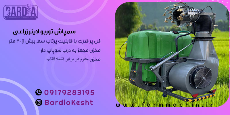 سمپاش توربو لاینر زراعی 