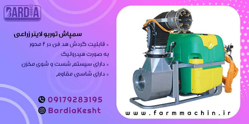 سمپاش توربولاینر زراعی 