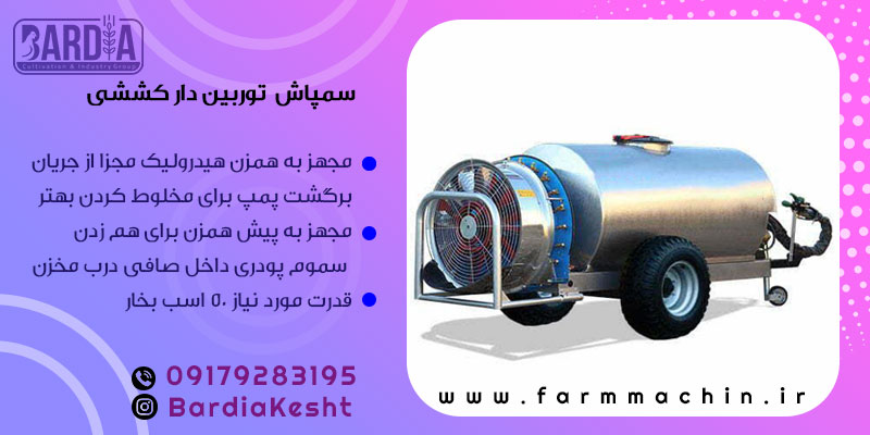 سمپاش توربین دار کششی