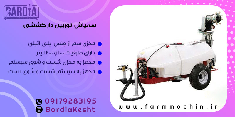 سمپاش توربین دار کششی