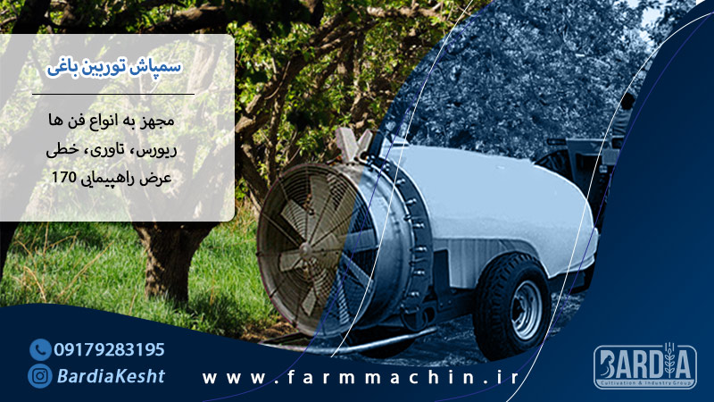 سمپاش توربین باغی