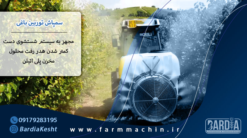 سمپاش توربین باغی