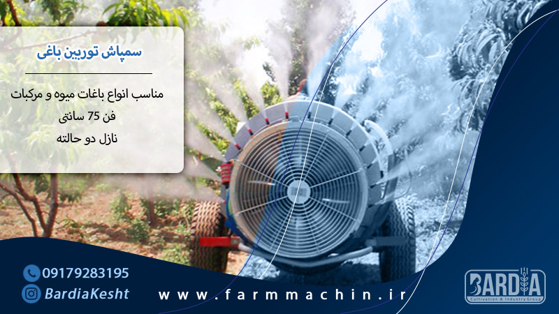 سمپاش توربین باغی