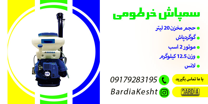 سمپاش خرطومی