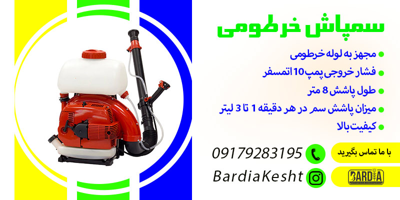 سمپاش خرطومی