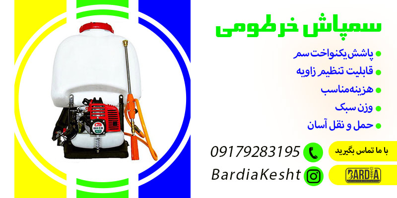 سمپاش خرطومی