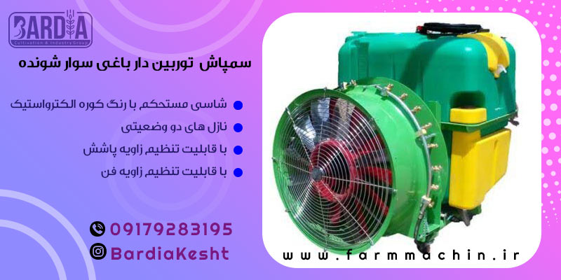 سمپاش توربین باغی
